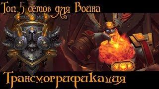 Топ-5 сетов для трансмогрификации Воинам. World of Warcraft