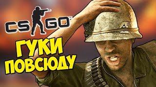 ПРОКЛЯТЫЕ ГУКИ ПОВСЮДУ - CS:GO Прятки (Маньяк КС ГО)