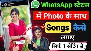 Whatsapp status me photo ke sath song kaise lagaye | Whatsapp status photo par Song kaise lagaye