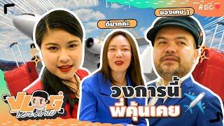 VLOG นะเด็กโง่ | แอร์ฯ-สจ๊วตมือใหม่ พร้อมเป็นภัยต่อผู้โดยสาร