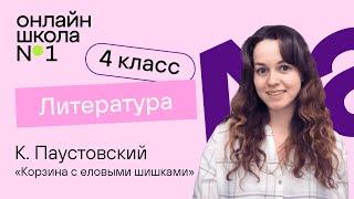 К. Паустовский «Корзина с еловыми шишками». Видеоурок 16. Литература 4 класс