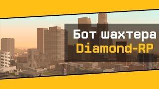 Бот на Оружейный завод для Diamond rp 0.3.7 [CLEO]