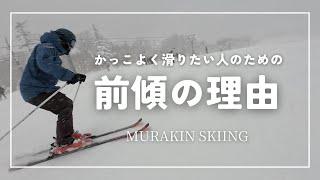 【カッコよく滑りたい】前傾を深めるタイミングがわかればすべてが変わる｜MURAKIN SKIING