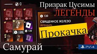 Гайд по игре Призрак Цусимы Легенды: Как прокачать билд до 120 уровня и добавить второе мастерство