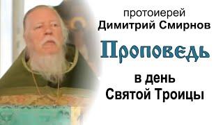 Проповедь в день Святой Троицы (2011.06.12). Протоиерей Димитрий Смирнов