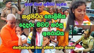 Oic පුල් සහයෝගයෙන්  කාන්තාවකට එන්න කියලා පොලිස් IP පතිරන කරපු වැඩේ Kalpitiya- Gossip-News-