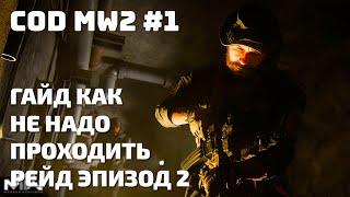 ГАЙД КАК НЕ НАДО ПРОХОДИТЬ РЕЙД ЭПИЗОД 2 | CODMW2