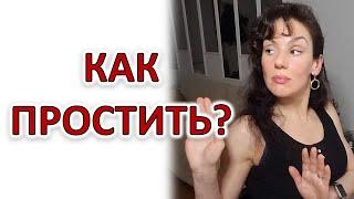 ПРОЩЕНИЕ: КАК ОНО ОЩУЩАЕТСЯ?