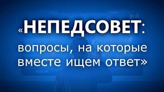 НЕПЕДСОВЕТ: вопросы, на которые вместе ищем ответ