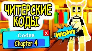 ЧИТЕРСКИЕ КОДЫ РОБЛОКС КИТТИ! МНОГО СЫРА! КОДЫ Kitty Chapter 4 roblox