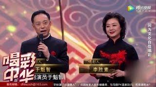 《喝彩中华》第7期精彩看点：京剧名家于魁智上台喝彩 演唱名段《武家坡》【东方卫视官方高清】