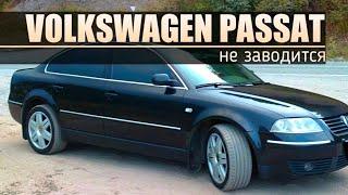 Volkswagen passat B5+ | Не заводится.