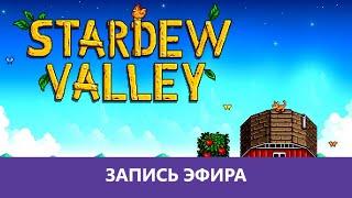 Stardew Valley: Опытный фермер |Деград-отряд|