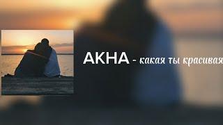 AKHA - какая ты красивая [караоке текст+ плюс]