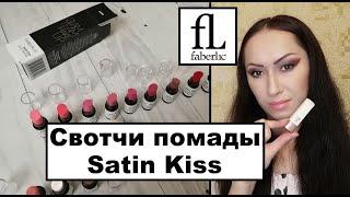 Свотчи помады Faberlic Satin Kiss | Что не так с каталогом?