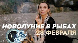 МАГИЧЕСКОЕ НОВОЛУНИЕ В РЫБАХ 28 ФЕВРАЛЯ. ВРЕМЯ ЗАГАДЫВАТЬ ЖЕЛАНИЯ. ЧТО ЖДЕТ ИМЕННО ВАС?