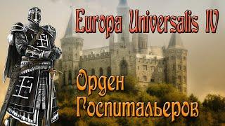 Europa Universalis IV. Гайд на Госпитальеров. (Патч 1.30)