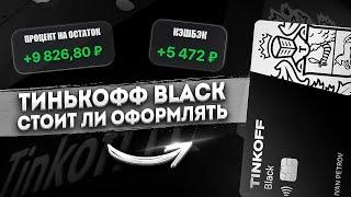  Тинькофф Black уже не та? Стоит ли оформлять Тинькофф Блэк в 2024 году