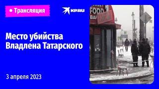 Последствия взрыва в кафе в Санкт-Петербурге: прямая трансляция