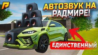 АВТОЗВУК НА РАДМИРЕ! 10 САБФУВЕРОВ В ОДНУ ТАЧКУ... ЕДИНСТВЕННЫЙ НА ВЕСЬ GTA RADMIR RP