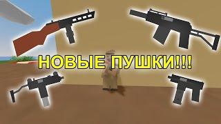 НОВОЕ РУССКОЕ ОРУЖИЕ!!![UNTURNED ОБНОВЛЕНИЕ 3.15.11.0.]