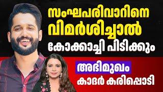 സോഷ്യൽ മീഡിയ പ്രശസ്തി കണ്ട് കണ്ണ് മഞ്ഞളിക്കല്ലേ | Khader Karippody Public Kerala | Sunitha Devadas