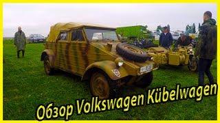 Volkswagen Kübelwagen история. Обзор Фольксваген Кюбельваген