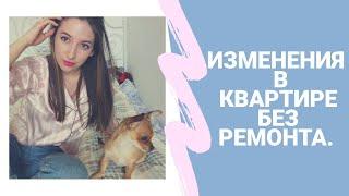 Что изменилось в квартире без ремонта