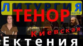 Тенор. Великая Ектения. Киевская. #православие #клирос #литургия