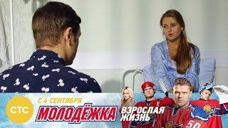 Ты всех напугала Молодежка Взрослая жизнь