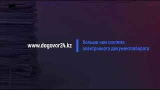 Договор24 - это больше чем система электронного документооборота​