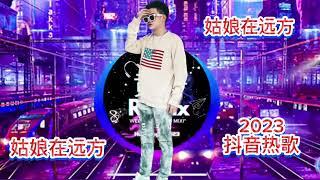 抖音热歌 2023 姑娘在远方 Dj 抖音( Remix TikTok )