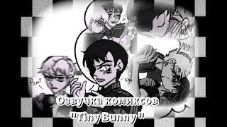 Озвучка комиксов "Tiny Bunny" (шип Рома/Антон).             Скорей в описание⬇️! 