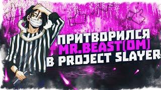 Притворился MrBeast(ом) в PROJECT SLAYERS 