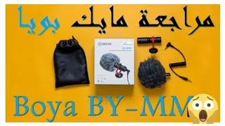 مراجعة كاملة للميكروفون الذي استخدمه في التسجيل  BOYA BY-M1