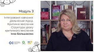 Структура уроку критичного мислення. Онлайн-курс для вчителів початкової школи