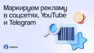 Как маркировать рекламу в соцсетях, YouTube и Telegram | Вебинар eLama 14.10.2024