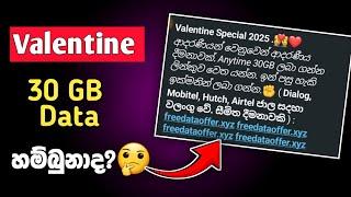 වැලන්ටයින් එකට 30 GB ඩේටා හම්බුනාද | Valentine Data Offer Scame Alert