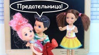 ЛУЧШЕ С НЕЙ ЧЕМ С ТОБОЙ! Мультик #Барби Сериал Школа Куклы Игрушки для девочек