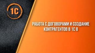 Работа с договорами и создание контрагентов в 1С 8