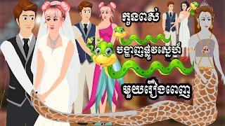 Full Movie កូនពស់បង្ហាញផ្លូវស្នេហ៍- [ មួយរឿងពេញ ] ​​- Story in Khmer By MengHorn Fairy Tales