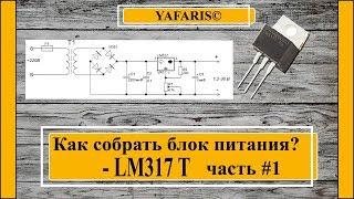 Lm317T сборка схемы