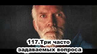 117.Роберт Адамс - Три часто задаваемых вопроса (ЧТ.23.01.1992)