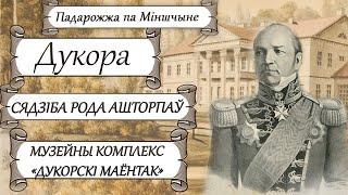 Дукора: Музейны комплекс Дукорскі маёнтак | Старажытная гісторыя Беларусі – Карані і вытокі