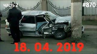 Подборка Аварий и ДТП/Russia Car Crash Compilation/#870/April 2019/#дтп#авария