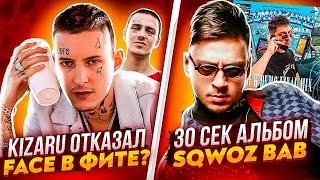 KIZARU ОТКАЗАЛ FACE В ФИТЕ? / АЛЬБОМ 30сек от SQWOZ BAB / ЧИПИНКОС vs D.MASTA, БАСТА, Эксбой