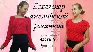 джемпер английской резинкой часть 4