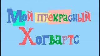 IKOTIKA - Заставка "Мой прекрасный Хогвартс" (Harry Potter parody)