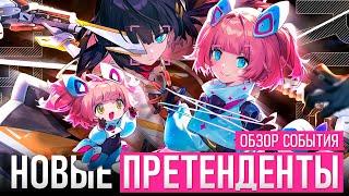 ОБЗОР СОБЫТИЯ С НОВЫМИ ПРЕТЕНДЕНТАМИ В MOBILE LEGENDS