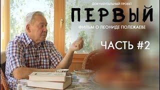 Документальный фильм «Первый». Часть #2 (2020)